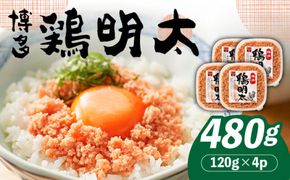 【華味鳥×明太子の名物コラボ！】博多 鶏明太 120g×4パック《築上町》【株式会社MEAT PLUS】[ABBP059]