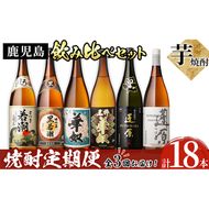 《定期便・全3回》鹿児島本格芋焼酎飲み比べセット1.8L 計18本(6本×3回) t0111-003