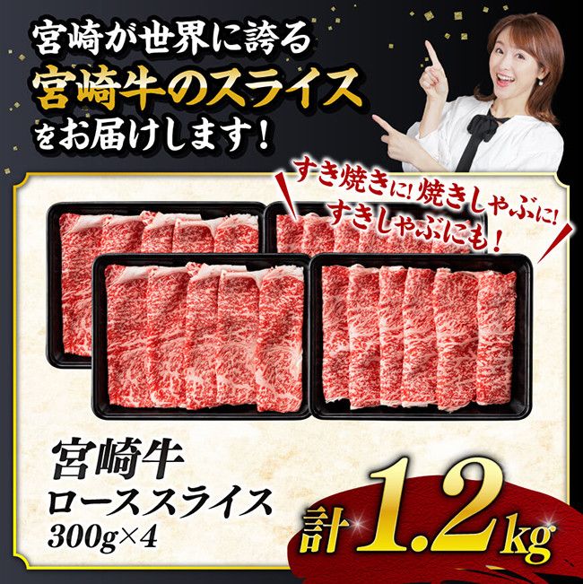 【数量限定】宮崎牛ロース焼きしゃぶ1.2kg 肉 牛 牛肉 国産 黒毛和牛 [D0608]