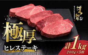 ＼厚切！／ ヒレ ステーキ 博多和牛 200g × 5枚《築上町》【久田精肉店】 [ABCL033]