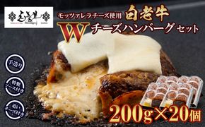 白老牛 Ｗチーズ ハンバーグ セット 20個 モッツァレラ 特製ソース ベーコン 手造り BY079