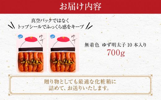 無着色 ゆず明太子10本入り(700g)