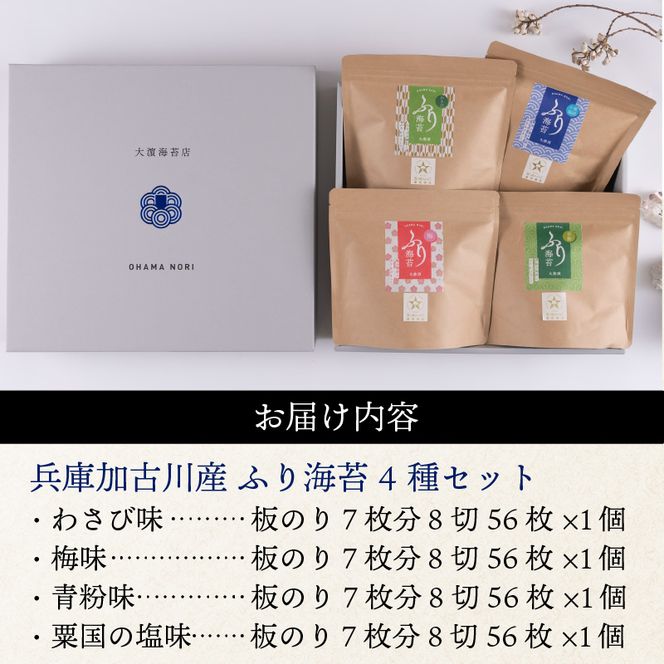 兵庫加古川産 ふり海苔4種セット(味付のり)【2402D01301】