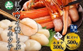 【年内配送 12月20日まで受付】3423. 無地熨斗  紅ズワイ 蟹しゃぶ ビードロ 500g ホタテ 300g 生食 紅ずわい ズワイガニ ずわいがに カニしゃぶ 蟹 カニ ほたて 帆立 貝 貝柱 しゃぶしゃぶ 鍋 セット ズワイ ずわい カット済 熨斗 のし 名入れ不可 送料無料 北海道 弟子屈町