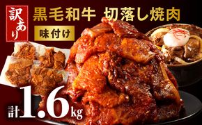 訳あり　切落し焼肉味付け1.6kg（国産）_M132-069