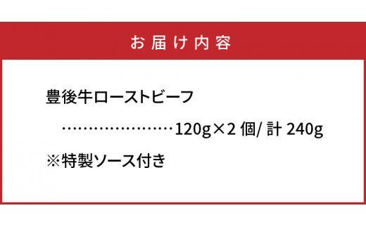 おおいた豊後牛の贅沢ローストビーフ120g×2個_1082R