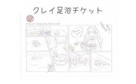 クレイ足浴チケット