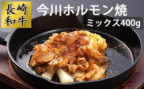 AD160長崎和牛 今川ホルモン焼（ミックス400g）