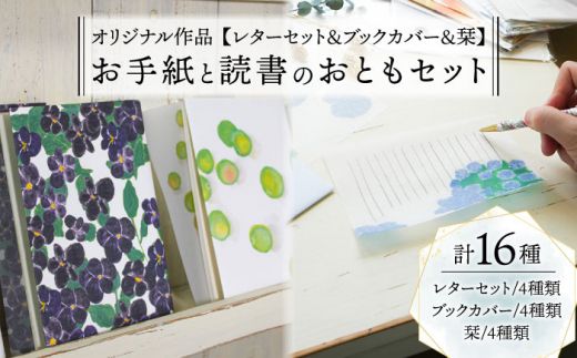 【オリジナル作品】お手紙 と 読書 の おとも セット ( レターセット & ブックカバー & 栞 )《築上町》【手紙や】 [ABAJ003]