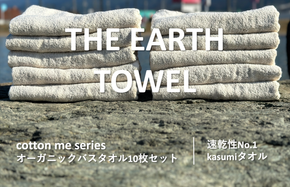 050F109 【THE EARTH TOWEL】10枚セットバスタオル／速乾泉州タオル（ブラウン）【泉州タオル 国産 吸水 普段使い シンプル 日用品】