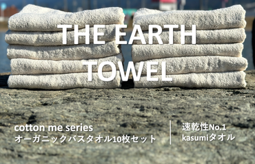 050F109 【THE EARTH TOWEL】10枚セットバスタオル／速乾泉州タオル（ブラウン）