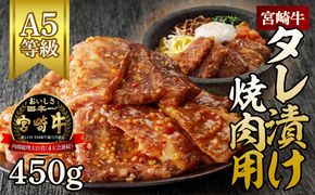 宮崎牛タレ漬け焼肉用　450g（A5等級）　N061-YZA434