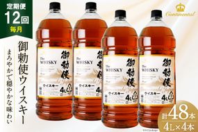 【12回 定期便 毎月】 御勅使 ウイスキー 4L×4本×12回 総量192L [ ウィスキー 酒 ハイボール 飲み比べ ] / サン.フーズ / 山梨県 韮崎市 [20741164]