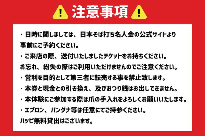 BW002　そば打ち名人直伝！「ワクワクそば打ち体験」2名様チケット