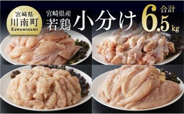 宮崎県産若鶏6,5kgセット(ムネ2kg、ササミ2kg、手羽元2kg、鶏ミンチ500g) [F6907]