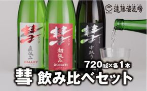 彗-シャア-飲み比べセット 720ml×3本 長野県産美山錦【短冊のし対応】《株式会社遠藤酒造場》