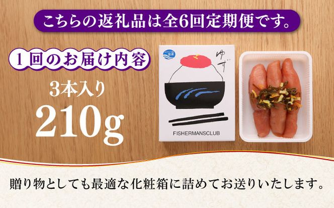 【全6回定期便】無着色 ゆず明太子 3本入り(210g)《築上町》【有限会社フィッシャーマンズクラブ】明太子 めんたい[ABCU016]