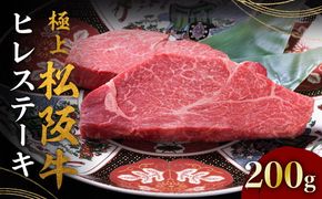 【4-84】極上松阪牛ヒレステーキ（100g×2枚）