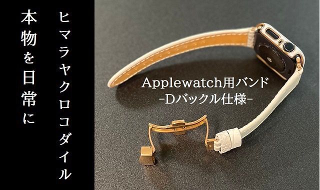 本物を日常に[ヒマラヤクロコダイルのApplewatch用バンドDバックル仕様] BT-9