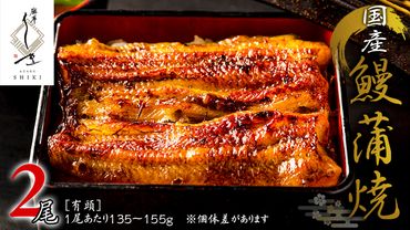 【 麻布しき 】 国産 有頭 鰻蒲焼 × 2尾 うなぎ ウナギ 冷凍 蒲焼き かばやき たれ焼き 土用 丑の日 食べきり タレ 山椒 付 縁起 敬老の日 名店 老舗 土用の丑の日 [DJ011us]