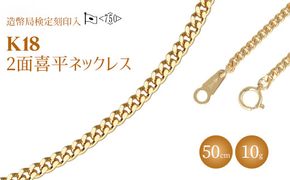 ネックレス 金 K18 二面喜平ネックレス 50cm-10g 造幣局検定マーク入り｜ゴールド 18金 K18 日本製 アクセサリー ジュエリー ネックレス レディース メンズ ファッション ギフト プレゼント 富山 富山県 魚津市 ※北海道・沖縄・離島への配送不可