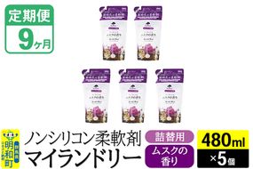 《定期便9ヶ月》ノンシリコン柔軟剤 マイランドリー 詰替用 (480ml×5個)【ムスクの香り】|10_spb-060109b