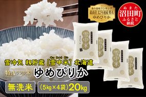 【新米予約】令和7年産 特Aランク米 ゆめぴりか無洗米 20kg（5kg×4袋）雪冷気 籾貯蔵 北海道 雪中米