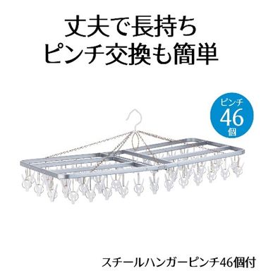 スチール ハンガー ピンチ 46個付 洗濯物 物干し 日本製 錆びにくい 洗濯 家事 雑貨 日用品 家事用品 藤枝市 静岡県 [PT0028-000008]