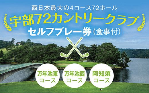 B043 セルフプレー券（万年池東、万年池西、阿知須コース・食事付）