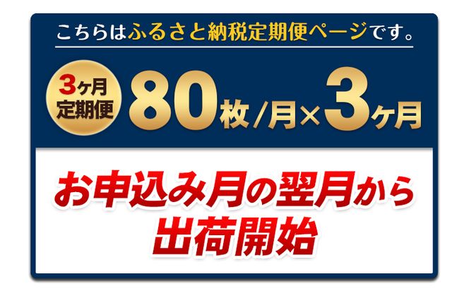 【3ヶ月定期便】訳あり 一番摘み 有明海産 海苔 80枚 《お申込み月の翌月から出荷開始》熊本県産（有明海産） 海苔 定期便 全形40枚入り×2袋 計3回定期 長洲町---fn_ntei_r7_39000_80m_mo3---