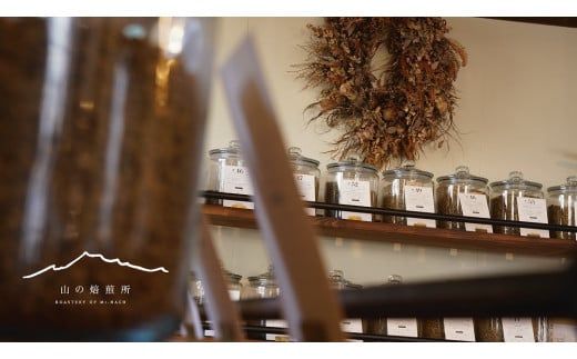 【山の焙煎所】スペシャルティコーヒー160g×2種（豆・粉選べる） 158-003