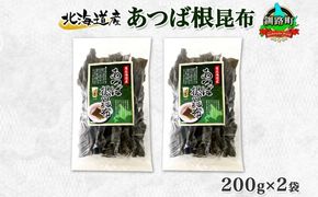 北海道産 昆布 あつば根昆布 200g×2袋 計400g 根昆布 ねこんぶ 国産 コンブ だし 夕飯 海藻 だし昆布 こんぶ水 出汁 乾物 こんぶ ギフト 北連物産 きたれん 北海道 釧路町 釧路超 特産品 121-1926-75