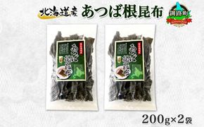 北海道産 昆布 あつば根昆布 200g×2袋 計400g 根昆布 ねこんぶ 国産 コンブ だし 夕飯 海藻 だし昆布 こんぶ水 出汁 乾物 こんぶ 海産物 備蓄 ギフト 保存食 お取り寄せ 送料無料 北連物産 きたれん 北海道 釧路町　121-1926-31