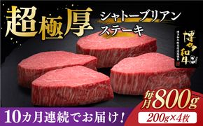 【全10回定期便】博多和牛 ヒレ シャトーブリアン 200g × 4枚《築上町》【久田精肉店】[ABCL094]