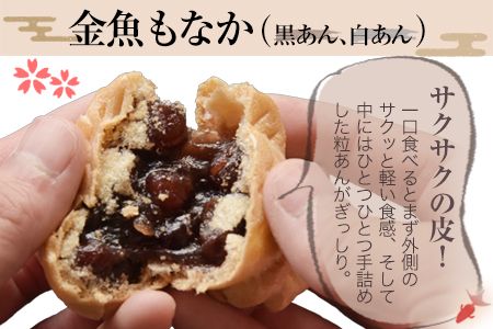 金魚もなか(黒あん10個・白あん10個) お菓子のよね村《30日以内に出荷予定(土日祝除く)》---sn_yonemonaka_30d_r8_15500_20p---