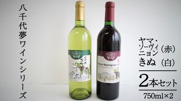 八千代夢ワインシリーズ　ヤマ・ソーヴィニョン（赤）・きぬ（白）２本セット　[AT007ya]