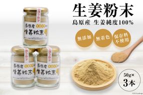 AF037島原産 生姜純度100% 生姜粉末 3本 【無添加 無着色 保存料不使用】