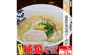 [セット]純鶏そば×3食セット+龍介餃子24個入り×1食セット ※離島への配送不可