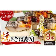 幽庵タレの焼きさば寿司 3本(計900g以上) a3-189