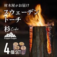 材木屋がお届け スウェーデントーチ 杉 (4個セット) 木 天然 着火剤 杉の葉付 キャンプ キャンプグッズ キャンプ用品 アウトドア 人気 おすすめ BBQ バーベキュー 大分県 佐伯市 防災【FV002】【(株)マツオカ】