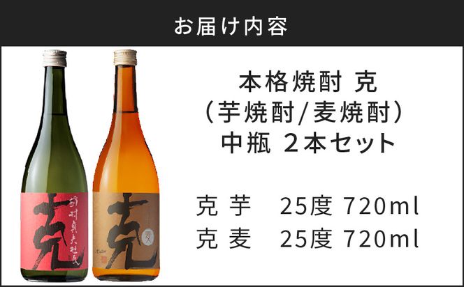 本格焼酎 克（芋焼酎／麦焼酎） 中瓶 2本セット　K204-004