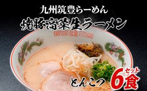 筑豊ラーメン6食セット | ラーメン らーめん 生ラーメン 豚骨ラーメン とんこつラーメン ご当地ラーメン 九州 お取り寄せ ご当地グルメ 福岡 お土産 九州ラーメン 中華麺 生麺 ラーメンセット 食べ物 特産品 福岡県 田川市