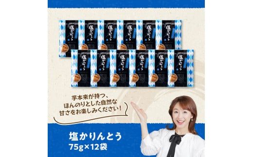塩かりんとう75g×12袋【 芋 さつまいも 宮崎県産 かりんとう お菓子 】E11144