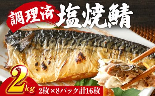 さば 塩サバ 塩焼鯖 2枚×8P（約2kg） 大ぶり 調理済 レンチン 温めるだけ 脂のり 惣菜 晩御飯 おかず ジューシー 冷凍 お弁当 レンジ調理 サバ 自社製造 朝ごはん 和食 簡単調理 アレンジ 塩焼き