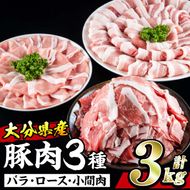 大分県産 豚 セット (合計3kg・焼肉用バラスライス500g×2・ローススライス500g×2・小間肉500g×2) 小分け 豚肉 豚バラ スライス ロース 豚こま しゃぶしゃぶ 鍋 焼肉【BD198】【西日本畜産 (株)】