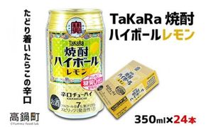 ＜TaKaRa焼酎ハイボール「レモン」350ml×24本＞※入金確認後、翌月末迄に順次出荷します。【c084_mm_x3】