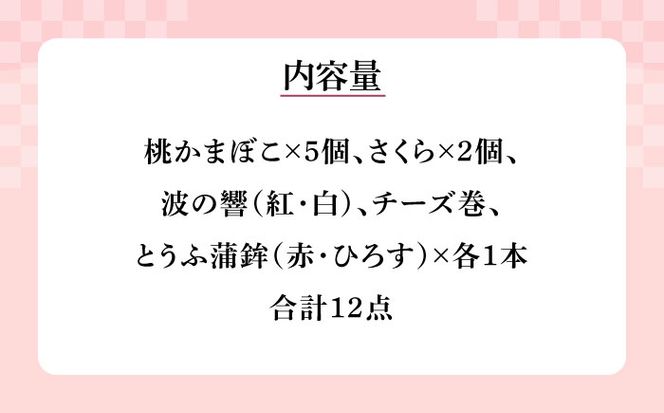 長崎名物 桃蒲鉾 ひな祭り セット 計 12個入 / 節句 かまぼこ 蒲鉾 詰め合わせ プレゼント 贈り物 / 南島原市 / しきしま蒲鉾 [SAR004]