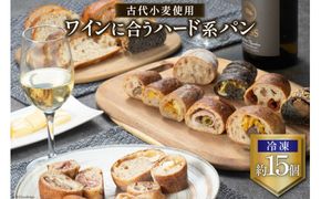 北海道産 古代小麦使用 ワインに合うハード系パン 約15個 冷凍｜ル・クロワッサン 大阪府 守口市 パン ブレッド バゲット フォカッチャ 全粒粉 [0723]