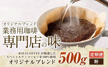 【3ヶ月定期便】コーヒー豆 500g（粉）オリジナルブレンド業務用珈琲専門店の味 スペシャルティコーヒー