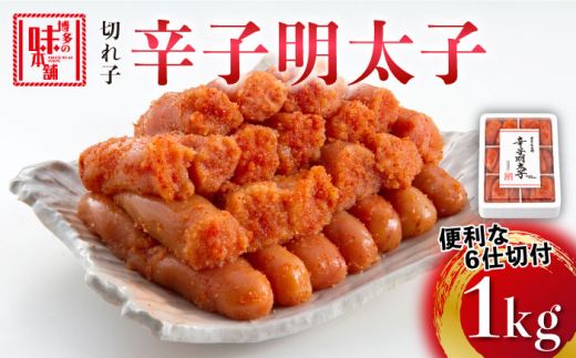 博多の味本舗 辛子明太子切れ子1kg(6仕切付)[築上町][博多の味本舗][ABCY002]